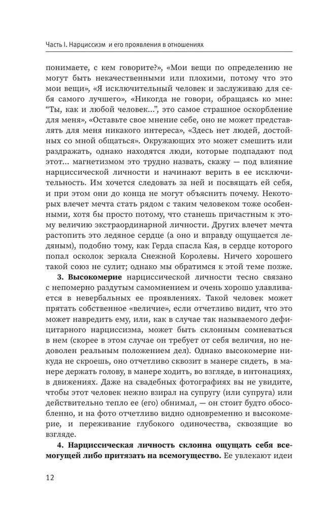 Narcissistic Personality: Psychological Features and Psychotherapy Tactics