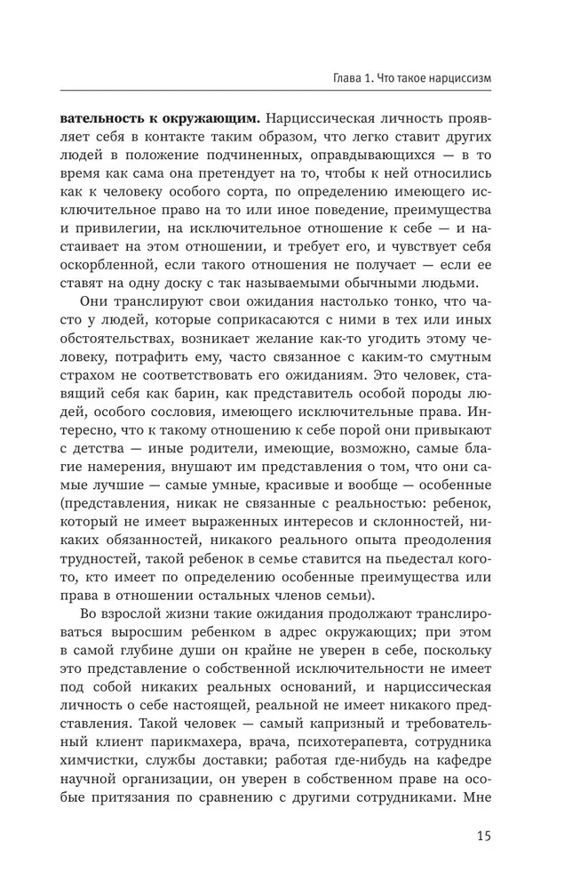 Narcissistic Personality: Psychological Features and Psychotherapy Tactics