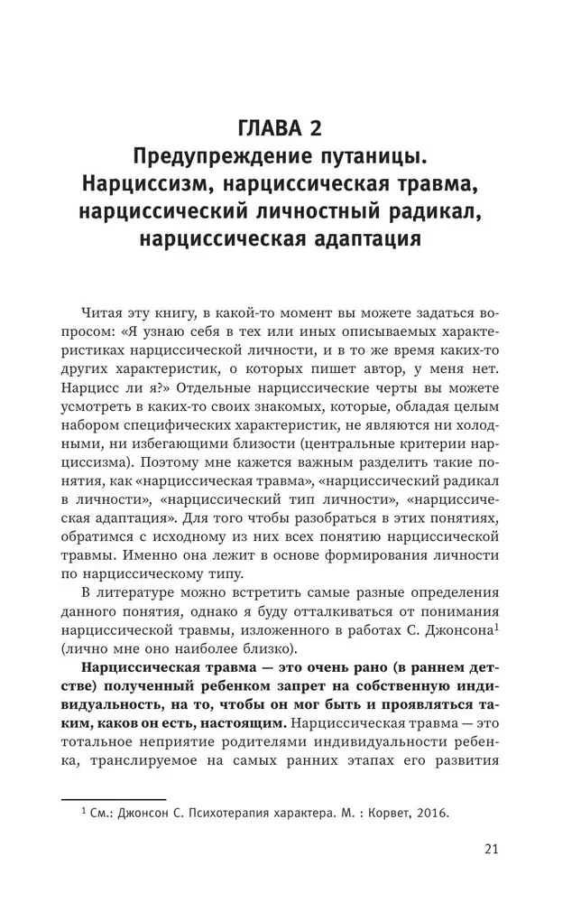 Narcissistic Personality: Psychological Features and Psychotherapy Tactics