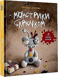 Crochet Monsters. 7 Master Classes