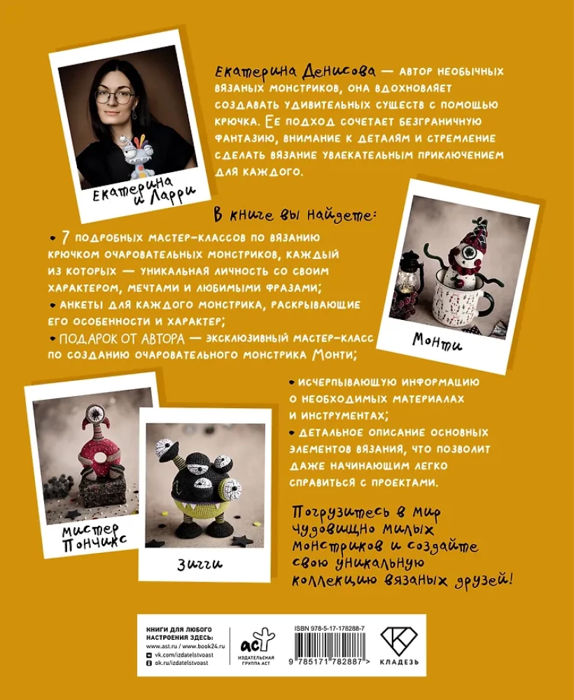 Crochet Monsters. 7 Master Classes