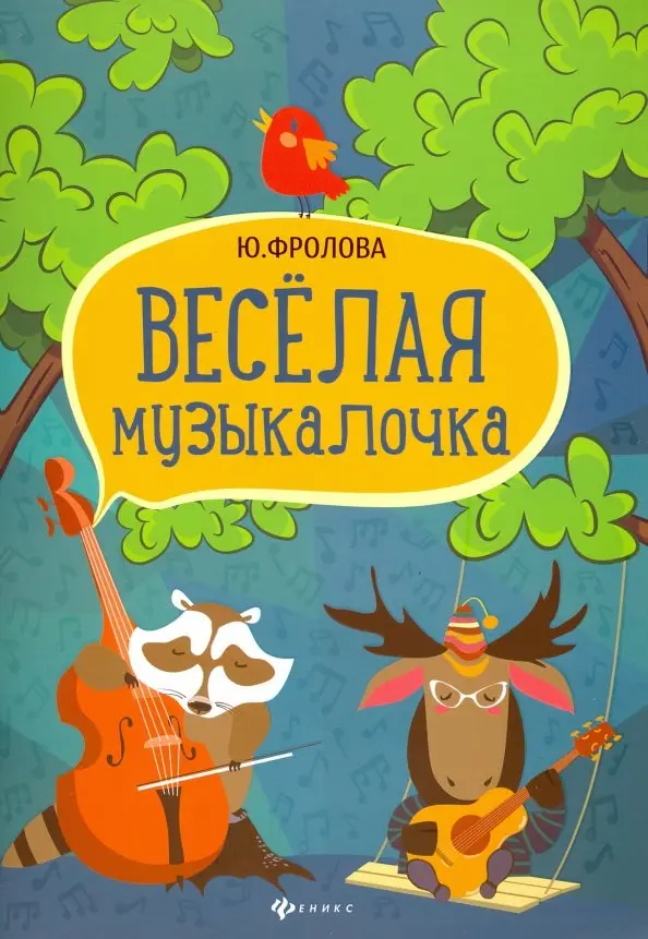 Веселая музыкалочка