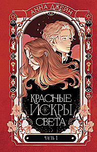 Red Sparks of Light. Part 1