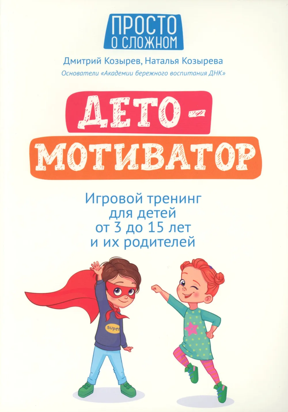 ДетоМОТИВАТОР: игровой тренинг для детей от 3 до 15 лет и их родителей