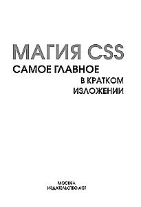 CSS Magic - The Most Important Things in Brief Summary