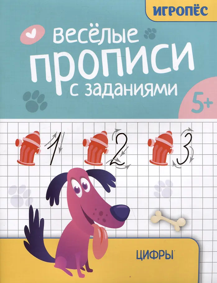 еселые прописи с заданиями. Цифры