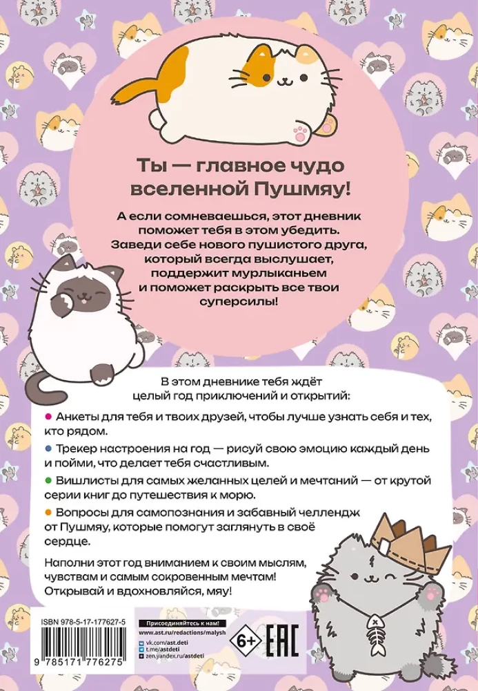 Мур-моменты Пушмяу: ежедневник для вдохновения