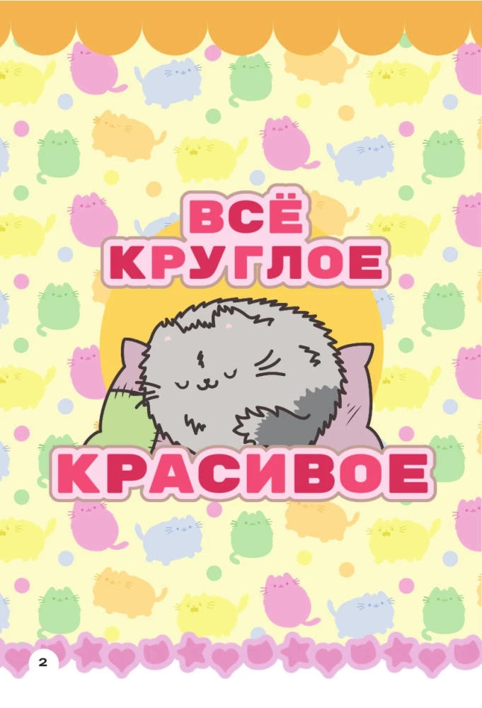 Мур-моменты Пушмяу: ежедневник для вдохновения