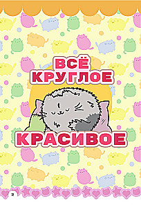 Мур-моменты Пушмяу: ежедневник для вдохновения