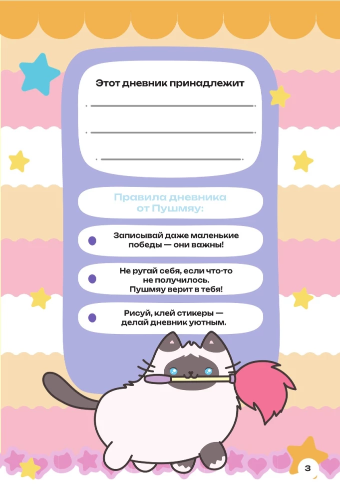 Мур-моменты Пушмяу: ежедневник для вдохновения