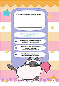 Мур-моменты Пушмяу: ежедневник для вдохновения