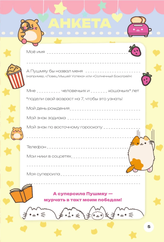 Мур-моменты Пушмяу: ежедневник для вдохновения