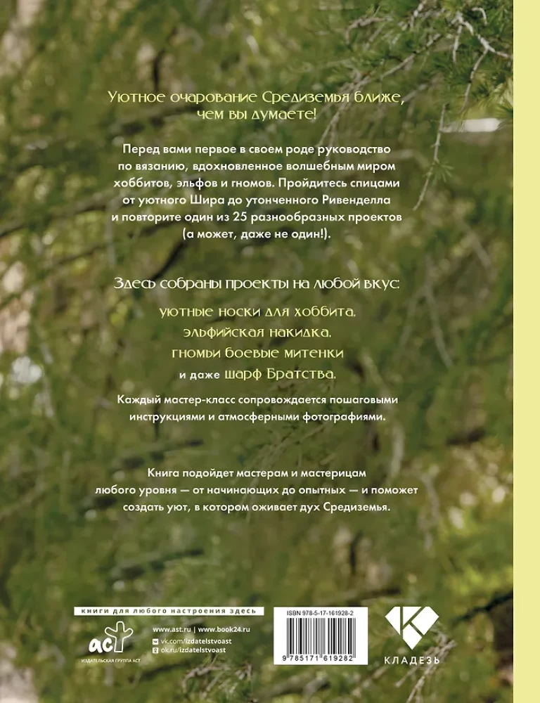 Brotherhood of Yarn. Knitting Projects Inspired by The Lord of the Rings. Unofficial Edition