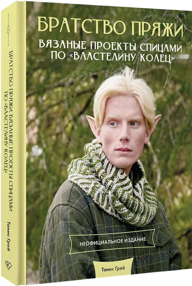 Brotherhood of Yarn. Knitting Projects Inspired by The Lord of the Rings. Unofficial Edition