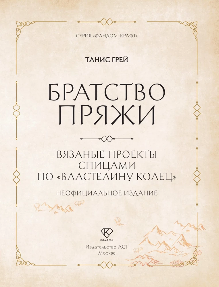 Brotherhood of Yarn. Knitting Projects Inspired by The Lord of the Rings. Unofficial Edition