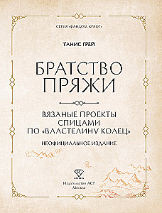 Brotherhood of Yarn. Knitting Projects Inspired by The Lord of the Rings. Unofficial Edition