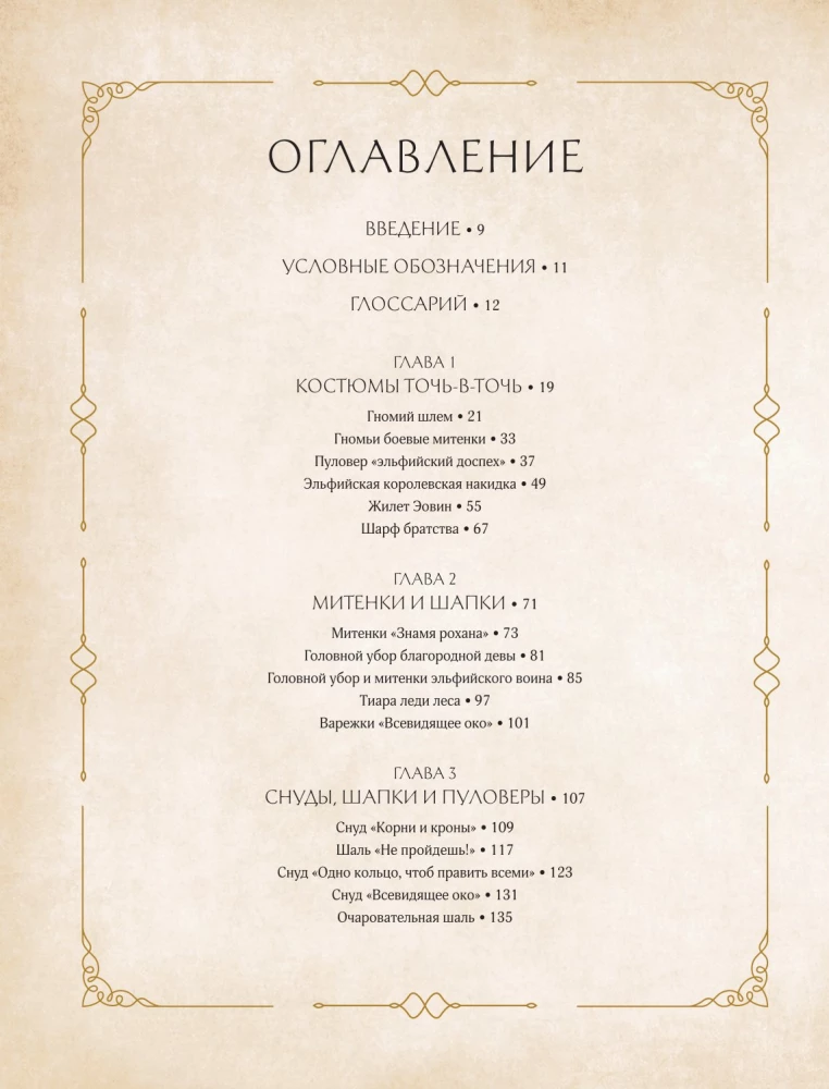 Brotherhood of Yarn. Knitting Projects Inspired by The Lord of the Rings. Unofficial Edition