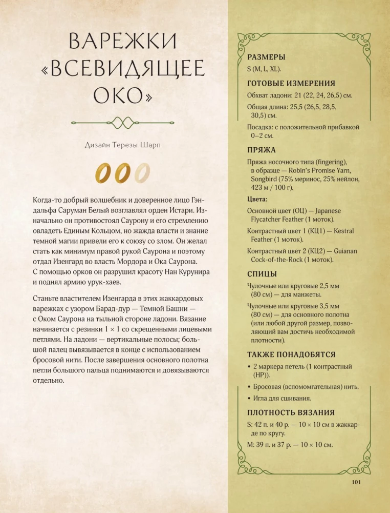 Brotherhood of Yarn. Knitting Projects Inspired by The Lord of the Rings. Unofficial Edition