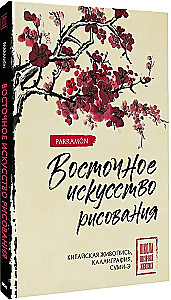 Eastern Art of Drawing. Chinese Painting, Calligraphy, Suimi-e