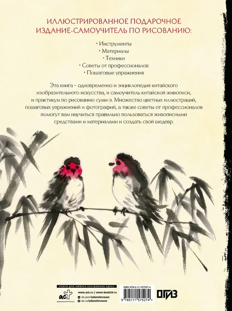 Eastern Art of Drawing. Chinese Painting, Calligraphy, Suimi-e