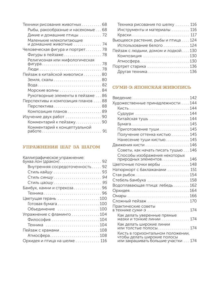 Eastern Art of Drawing. Chinese Painting, Calligraphy, Suimi-e