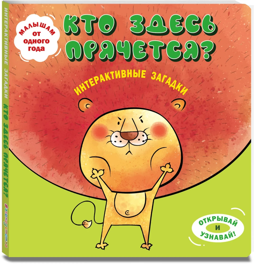 Interactive Riddles. Who's Hiding Here?