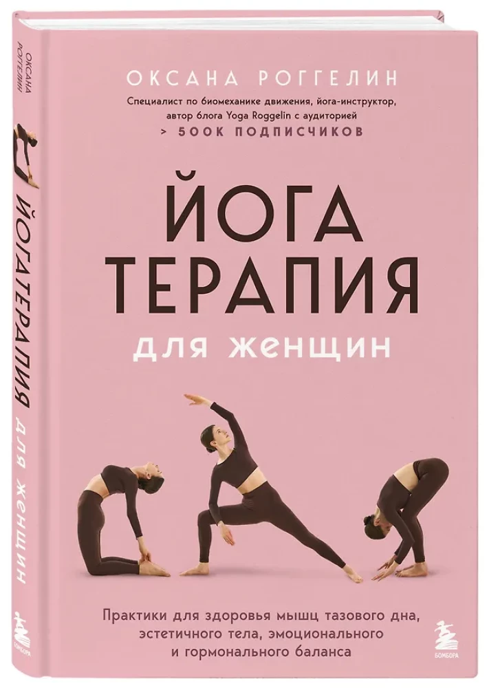 Jogatoterapia dla kobiet. Praktyki dla zdrowia mięśni dna miednicy, estetycznego ciała, emocjonalnej i hormonalnej równowagi
