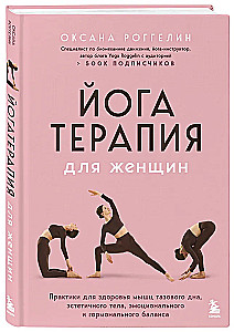 Jogatoterapia dla kobiet. Praktyki dla zdrowia mięśni dna miednicy, estetycznego ciała, emocjonalnej i hormonalnej równowagi
