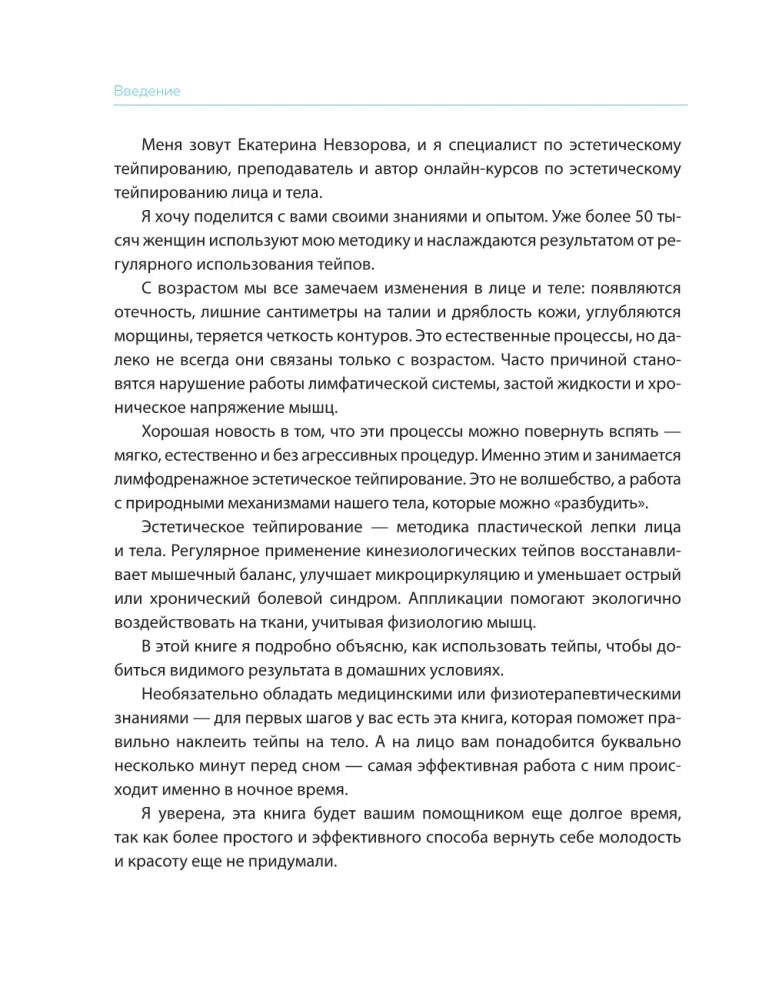 Lymphatic drainage taping. Author's method for combating swelling, wrinkles and skin laxity