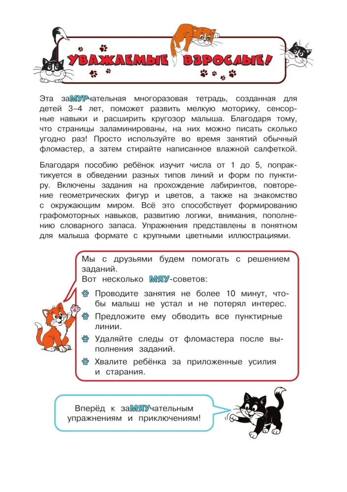 Reusable writing exercises with kittens. For children aged 3-4 years