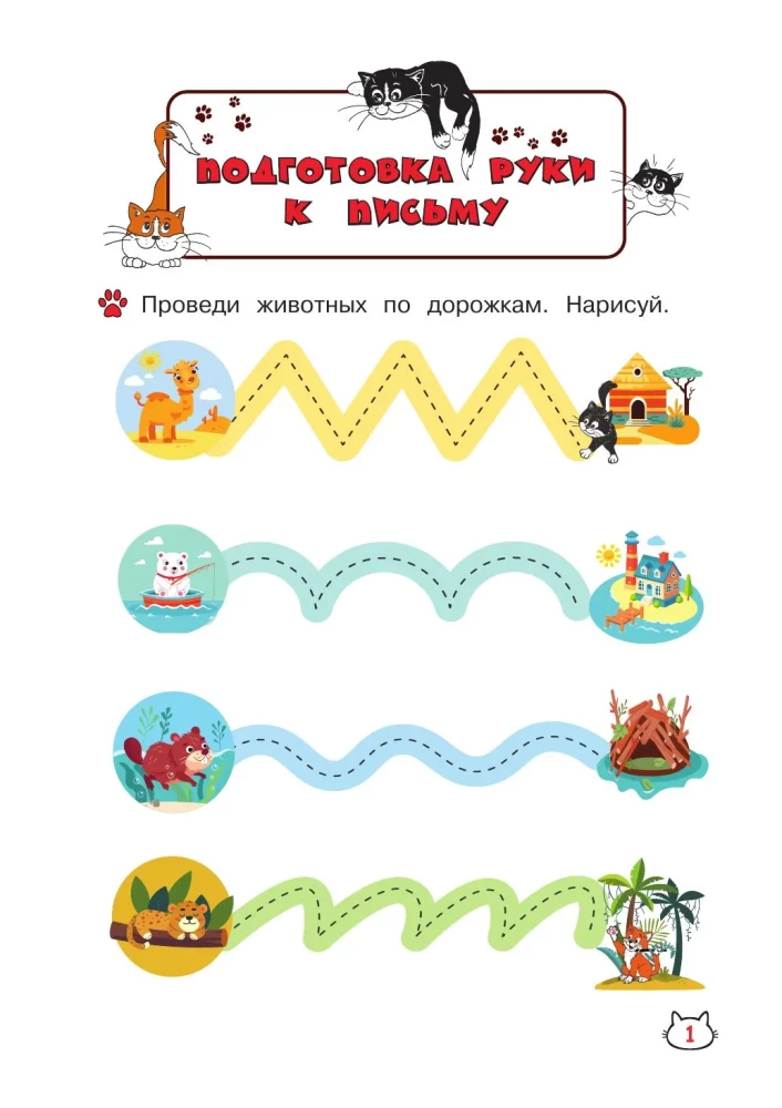 Reusable writing exercises with kittens. For children aged 3-4 years