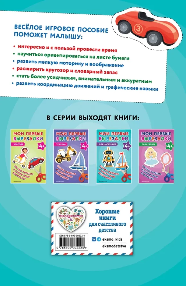 My First Cutouts. For Boys 4+