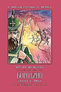 Borodino: A Tale and Poems
