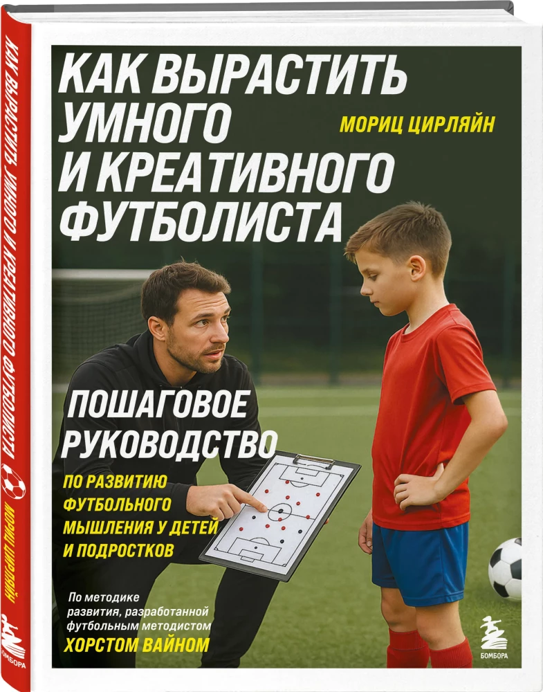 How to Raise a Smart and Creative Footballer. A Step-by-Step Guide to Developing Football Thinking in Children and Teens