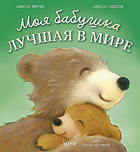 Minu vanaema on parim maailmas