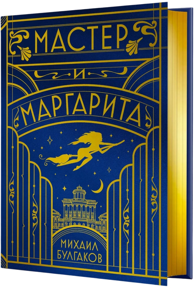 The Master and Margarita (Silk Collection)