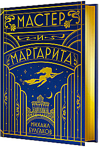 The Master and Margarita (Silk Collection)