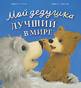 Minu vanaisa on maailma parim