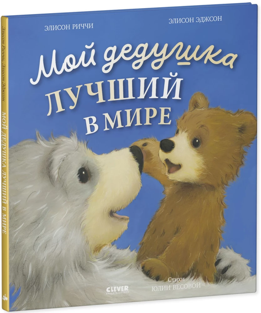 Minu vanaisa on maailma parim