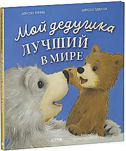 Minu vanaisa on maailma parim