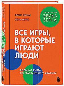 All games people play. The big book on transactional analysis