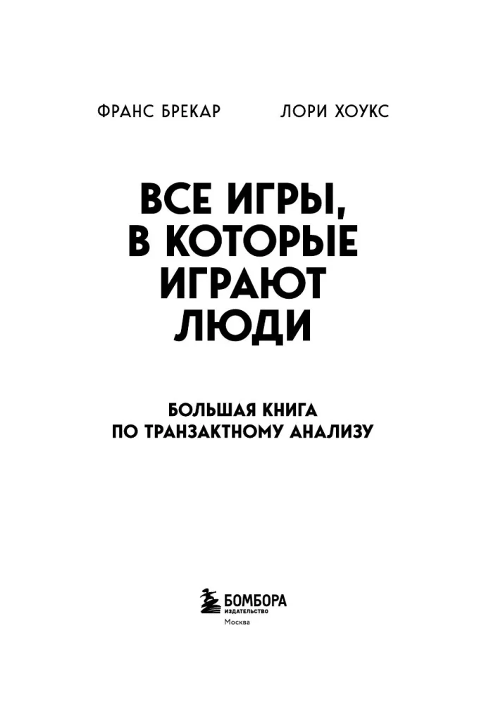 All games people play. The big book on transactional analysis