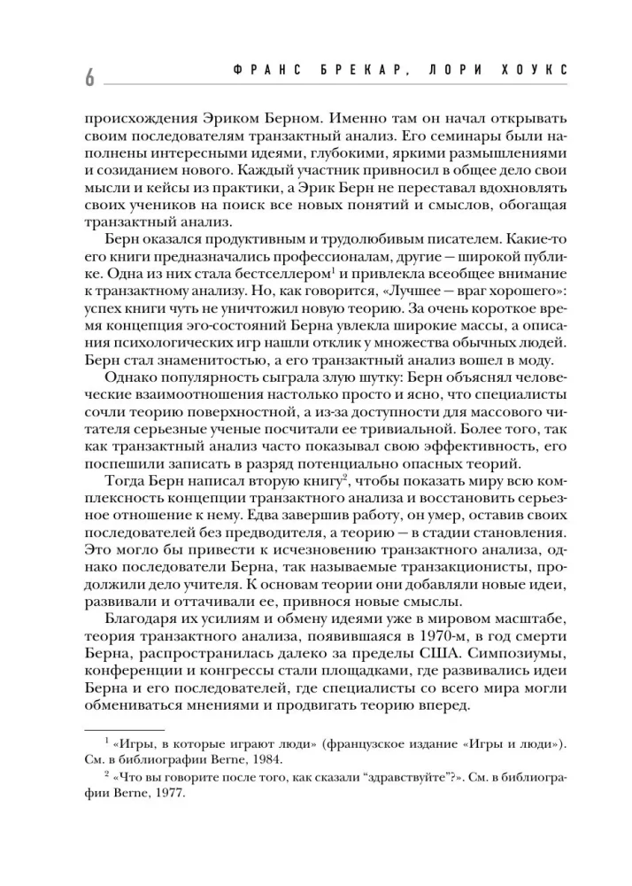 All games people play. The big book on transactional analysis