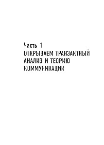 All games people play. The big book on transactional analysis