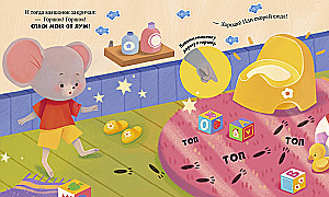 Die Maus Misha geht zum Töpfchen