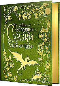 The Real Fairy Tales of the Brothers Grimm (Silk Collection)