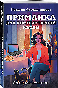 Przynęta dla myszy komputerowej