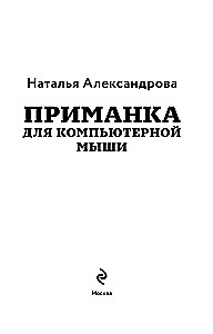 Przynęta dla myszy komputerowej
