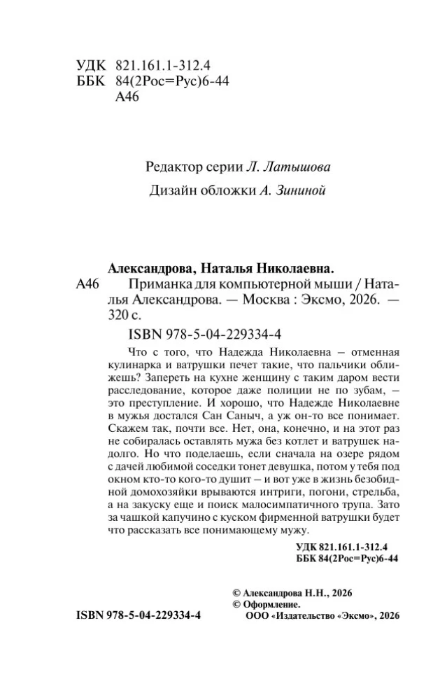 Przynęta dla myszy komputerowej