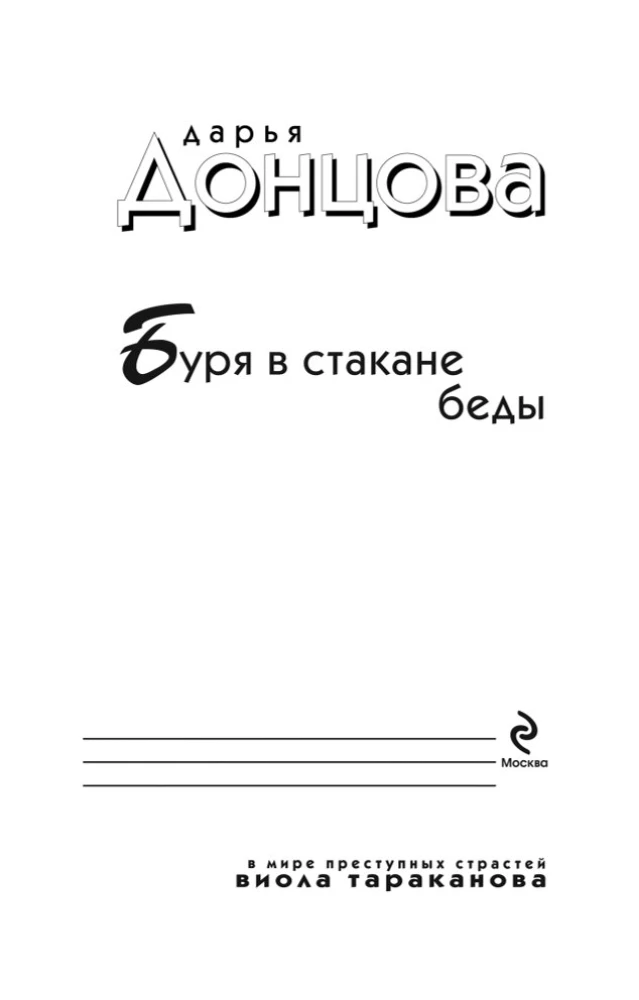 Буря в стакане беды